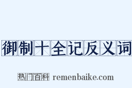 御制十全记反义词是什么意思的图片